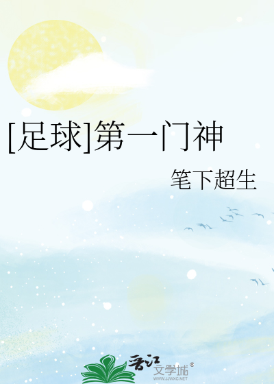Bìa truyện Túc Cầu Đệ Nhất Môn Thần ([足球]第一门神)