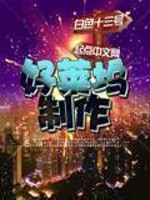 Bìa truyện Hảo Lai Ổ Chế Tác (好莱坞制作)