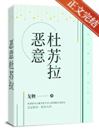 Bìa truyện Ác Ý Đỗ Tô Lạp (恶意杜苏拉)