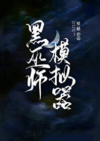 Bìa truyện Hp Hắc Vu Sư Mô Nghĩ Khí Đãn Thị Cứu Thế Chủ Tha Đệ ([HP]黑巫师模拟器，但是救世主他弟)