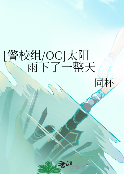 Bìa truyện Cảnh Giáo Tổ Oc Thái Dương Vũ Hạ Liễu Nhất Chỉnh Thiên ([警校组/OC]太阳雨下了一整天)
