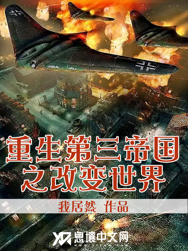 Bìa truyện Trọng Sinh Đệ Tam Đế Quốc Chi Cải Biến Thế Giới (重生第三帝国之改变世界)