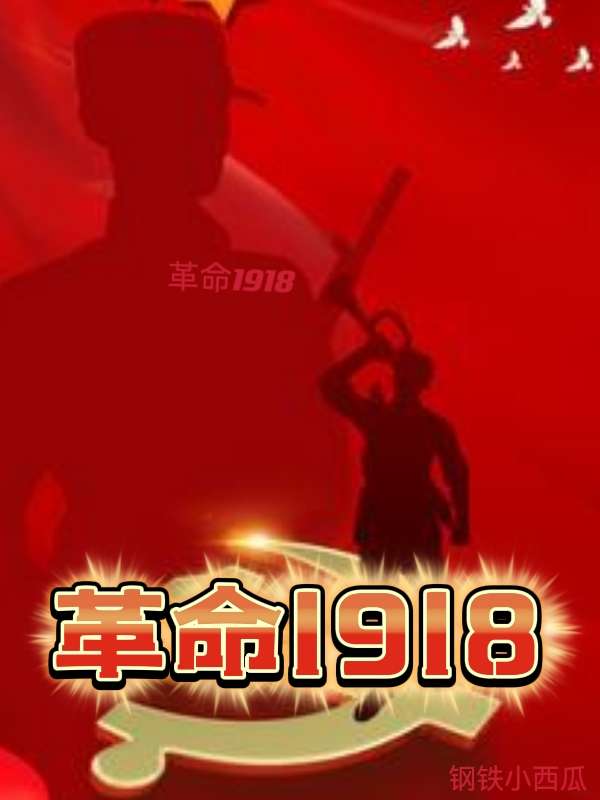 Bìa truyện Cách Mệnh 1918 (革命1918)