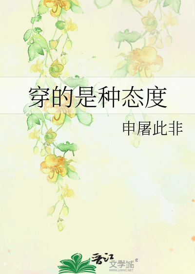 Bìa truyện Xuyên Đích Thị Chủng Thái Độ (穿的是种态度)