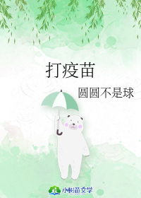 Bìa truyện Đả Dịch Miêu (打疫苗)