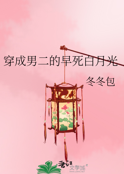Bìa truyện Xuyên Thành Nam Nhị Đích Tảo Tử Bạch Nguyệt Quang (穿成男二的早死白月光)