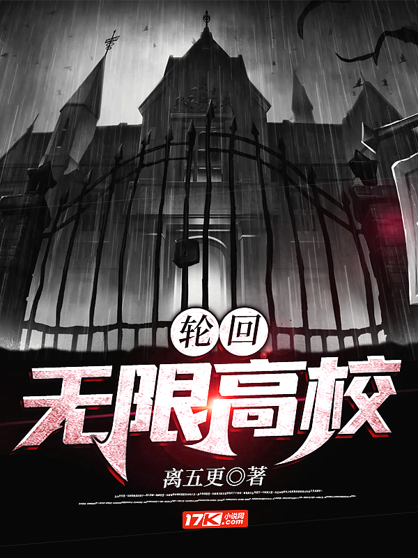 Bìa truyện Luân Hồi Vô Hạn Cao Giáo (轮回：无限高校)