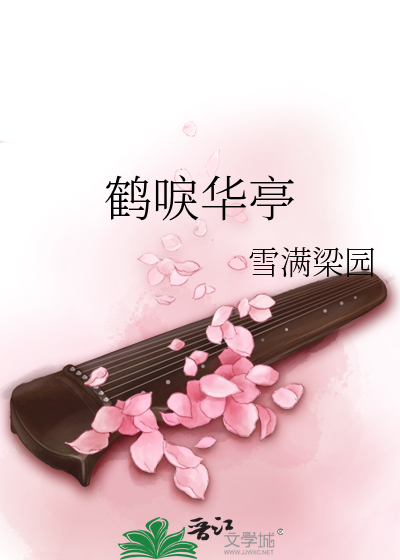 Bìa truyện Hạc Lệ Hoa Đình (鹤唳华亭)