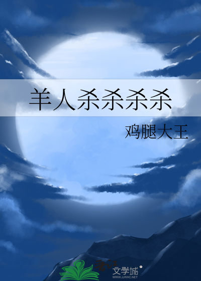 Bìa truyện Dương Nhân Sát Sát Sát Sát (羊人杀杀杀杀)