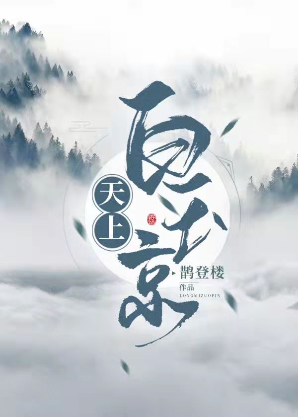 Bìa truyện Thiên Thượng Bạch Ngọc Kinh (天上白玉京)