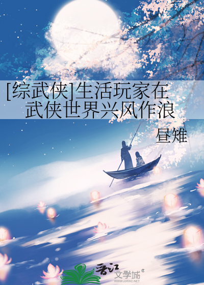 Bìa truyện Tống Vũ Hiệp Sinh Hoạt Ngoạn Gia Tại Vũ Hiệp Thế Giới Hưng Phong Tác Lãng ([综武侠]生活玩家在武侠世界兴风作浪)