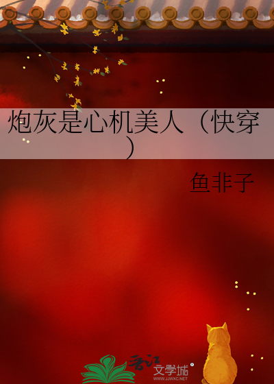 Bìa truyện Pháo Hôi Thị Tâm Cơ Mĩ Nhân Khoái Xuyên (炮灰是心机美人（快穿）)
