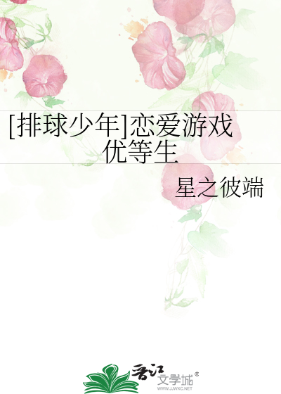 Bìa truyện Bài Cầu Thiếu Niên Luyến Ái Du Hí Ưu Đẳng Sinh ([排球少年]恋爱游戏优等生)