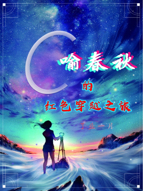 Bìa truyện Dụ Xuân Thu Đích Hồng Sắc Xuyên Việt Chi Lữ (喻春秋的红色穿越之旅)