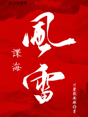 Bìa truyện Điệp Hải Phong Lôi (谍海风雷)