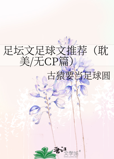 Bìa truyện Túc Đàn Văn Túc Cầu Văn Thôi Tiến Đam Mĩ Vô Cp Thiên (足坛文足球文推荐（耽美/无CP篇）)