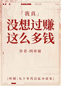 Bìa truyện Ngã Chân Một Tưởng Quá Trám Giá Yêu Đa Tiền (我真没想过赚这么多钱)