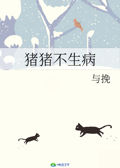 Bìa truyện Trư Trư Bất Sinh Bệnh (猪猪不生病)