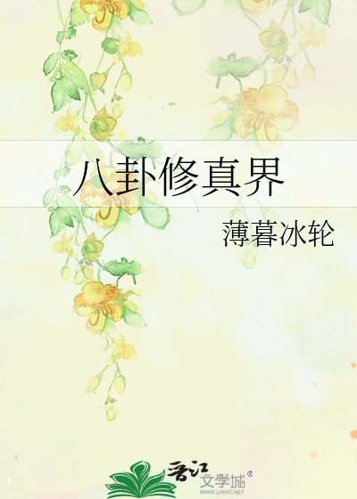 Bìa truyện Bát Quái Tu Chân Giới (八卦修真界)