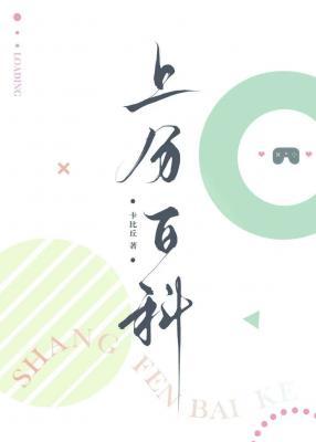Bìa truyện Thượng Phân Bách Khoa (上分百科)