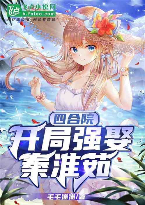 Bìa truyện Tứ Hợp Viện Khai Cục Cường Thú Tần Hoài Như (四合院：开局强娶秦淮茹)