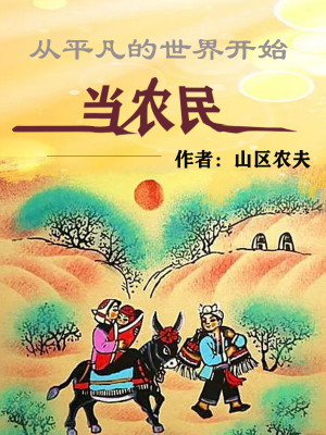 Bìa truyện Tòng Bình Phàm Đích Thế Giới Khai Thủy Đương Nông Dân (从平凡的世界开始当农民)