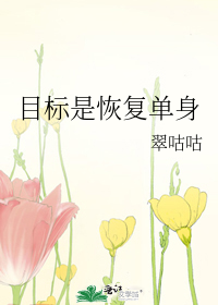 Bìa truyện Mục Tiêu Thị Khôi Phục Đan Thân (目标是恢复单身)