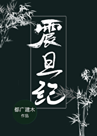 Bìa truyện Chấn Đán Kỉ (震旦纪)