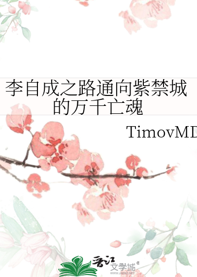 Bìa truyện Lý Tự Thành Chi Lộ Thông Hướng Tử Cấm Thành Đích Vạn Thiên Vong Hồn (李自成之路通向紫禁城的万千亡魂)