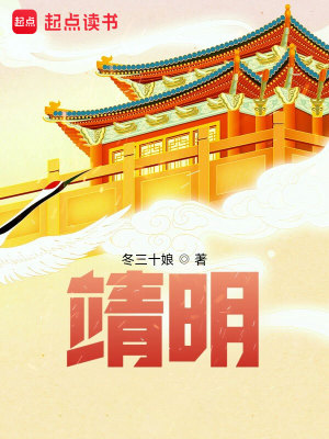 Bìa truyện Tĩnh Minh (靖明)