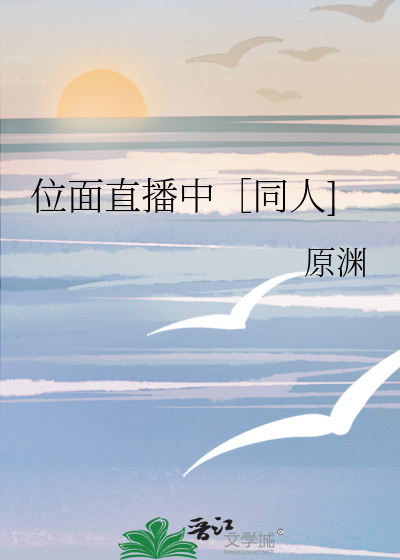 Bìa truyện Vị Diện Trực Bá Trung Đồng Nhân (位面直播中［同人])