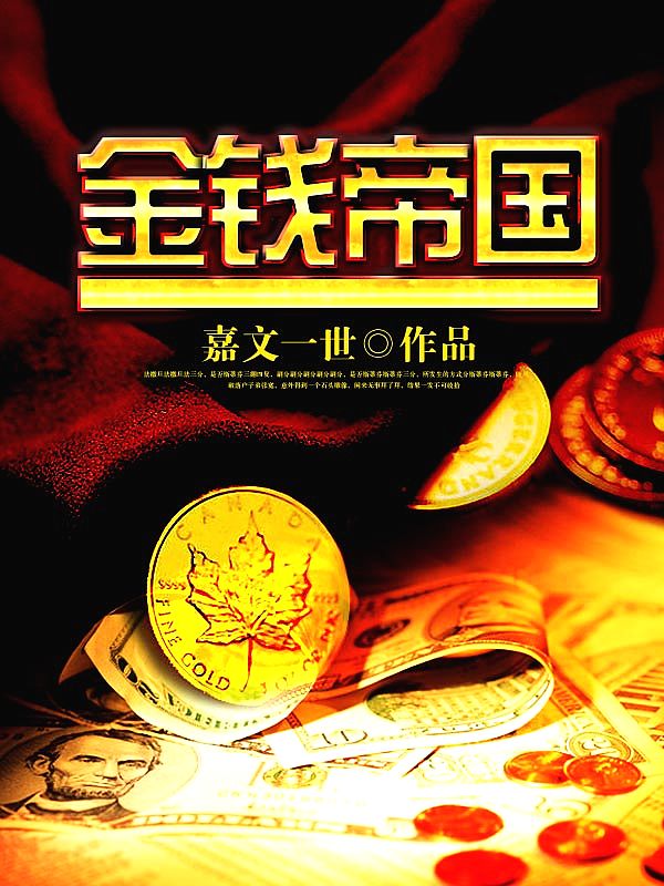 Bìa truyện Kim Tiền Đế Quốc (金钱帝国)