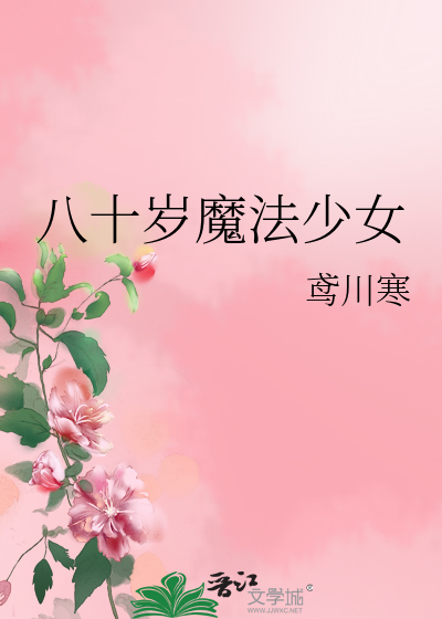 Bìa truyện Bát Thập Tuế Ma Pháp Thiếu Nữ (八十岁魔法少女)