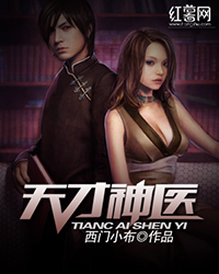 Bìa truyện Thiên Tài Thần Y (天才神医)