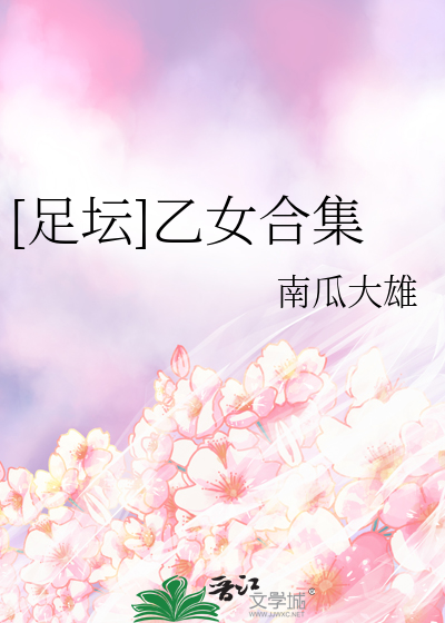 Bìa truyện Túc Đàn Ất Nữ Hợp Tập ([足坛]乙女合集)