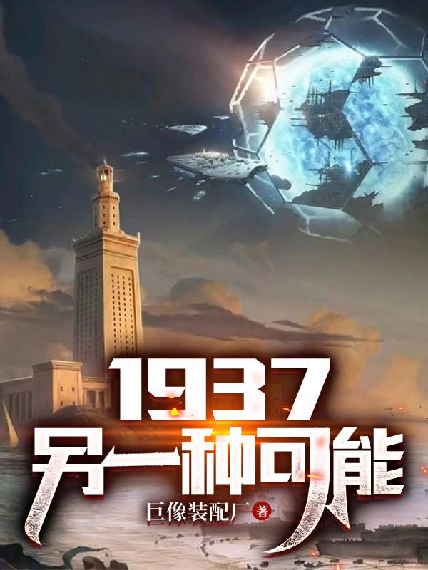 Bìa truyện 1937 Lánh Nhất Chủng Khả Năng (1937另一种可能)