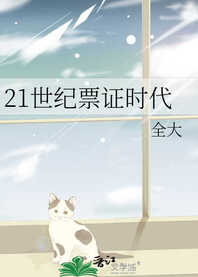 Bìa truyện 21 Thế Kỉ Phiếu Chứng Thời Đại (21世纪票证时代)