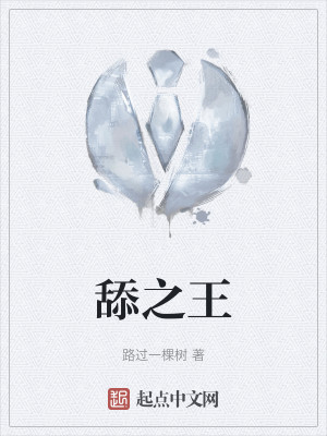 Bìa truyện Thiểm Chi Vương (舔之王)