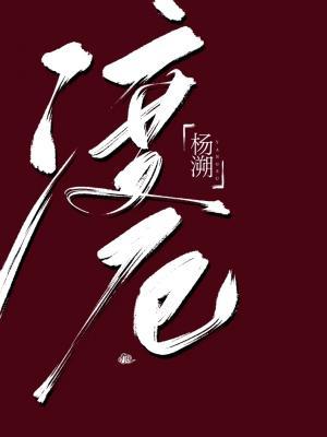 Bìa truyện Độ Ách (渡厄)