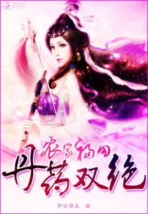 Bìa truyện Nông Gia Phúc Điền Đan Dược Song Tuyệt (农家福田：丹药双绝)