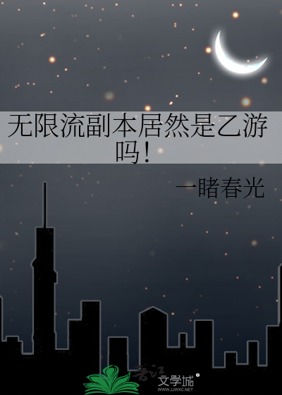 Bìa truyện Vô Hạn Lưu Phó Bổn Cư Nhiên Thị Ất Du Ma (无限流副本居然是乙游吗！)
