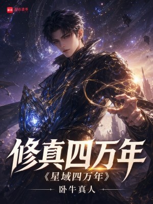 Bìa truyện Tu Chân Tứ Vạn Niên Tinh Vực Tứ Vạn Niên (修真四万年（《星域四万年》）)