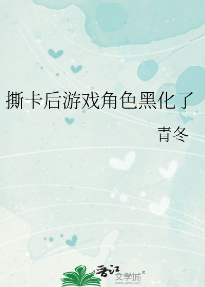 Bìa truyện Tê Tạp Hậu Du Hí Giác Sắc Hắc Hóa Liễu (撕卡后游戏角色黑化了)