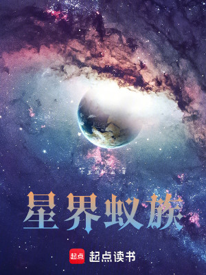 Bìa truyện Tinh Giới Nghĩ Tộc (星界蚁族)