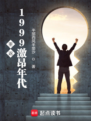 Bìa truyện Trọng Phản 1999 Kích Ngang Niên Đại (重返1999激昂年代)