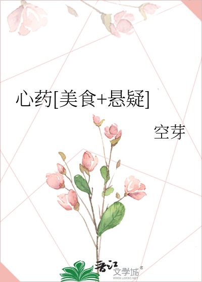 Bìa truyện Tâm Dược Mĩ Thực Huyền Nghi (心药[美食+悬疑])
