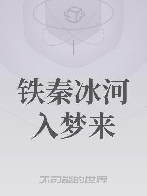 Bìa truyện Thiết Tần Băng Hà Nhập Mộng Lai (铁秦冰河入梦来)