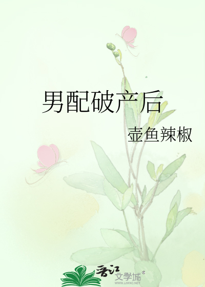 Bìa truyện Nam Phối Phá Sản Hậu (男配破产后)