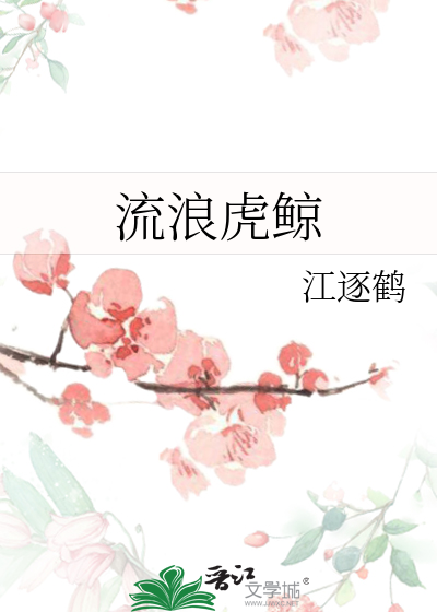 Bìa truyện Lưu Lãng Hổ Kình (流浪虎鲸)