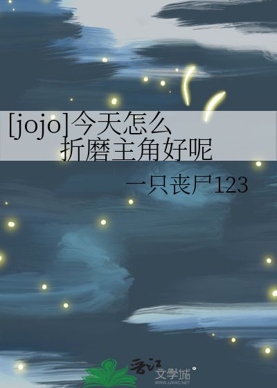 Bìa truyện Jojo Kim Thiên Chẩm Yêu Chiết Ma Chủ Giác Hảo Ni ([jojo]今天怎么折磨主角好呢)